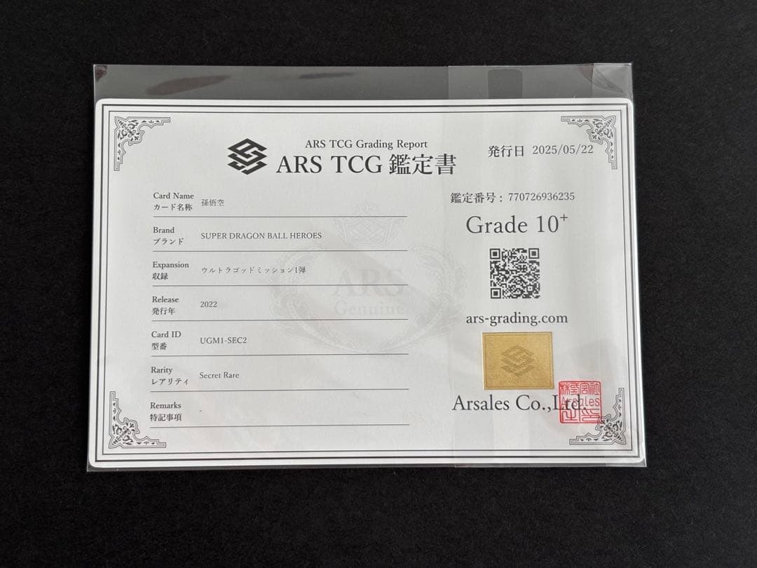 【ARS10+】スーパードラゴンボールヒーローズ　UGM1-SEC2 孫悟空