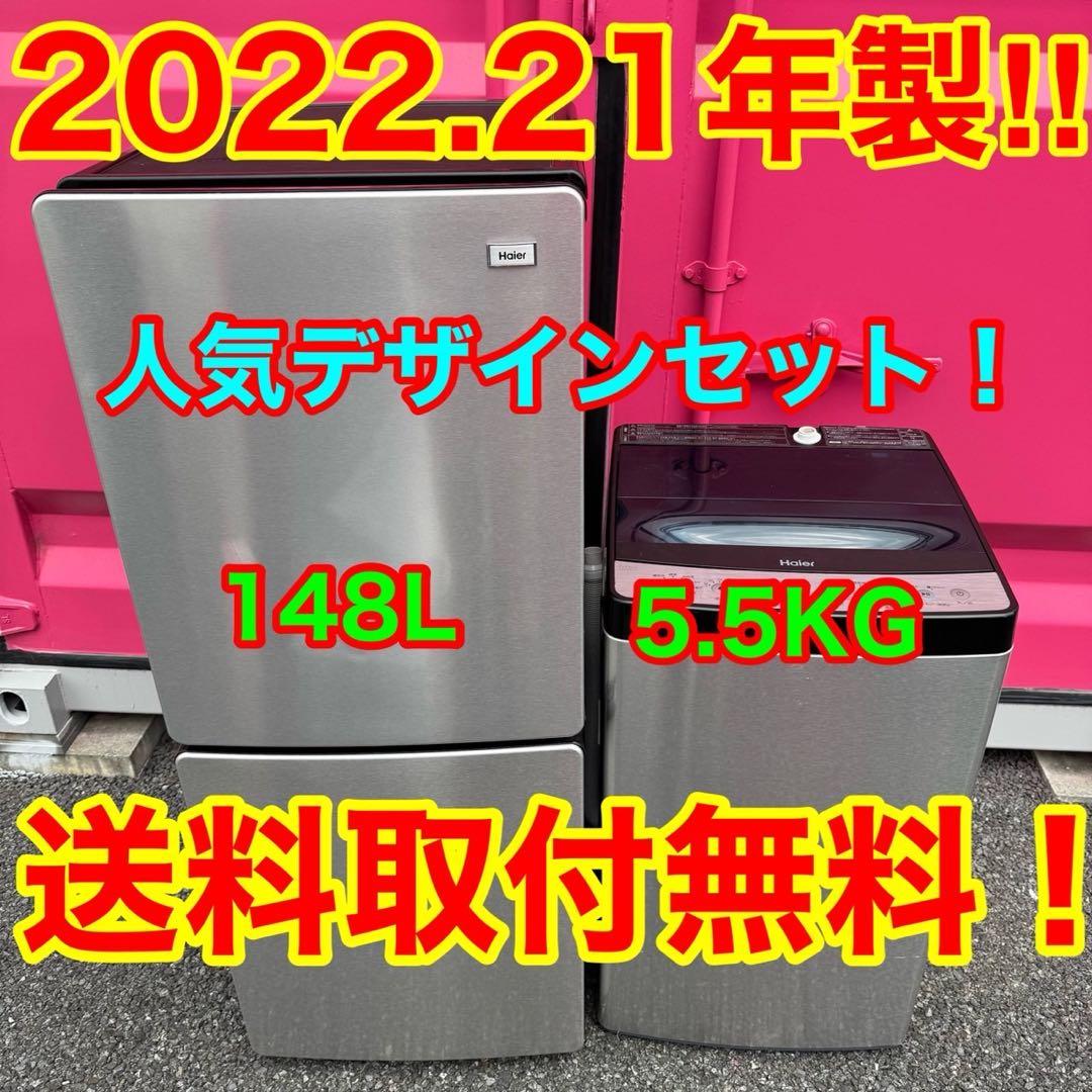 【019】神奈川東京限定販売　冷蔵庫　洗濯機　ハイアール　ステンレス　セット