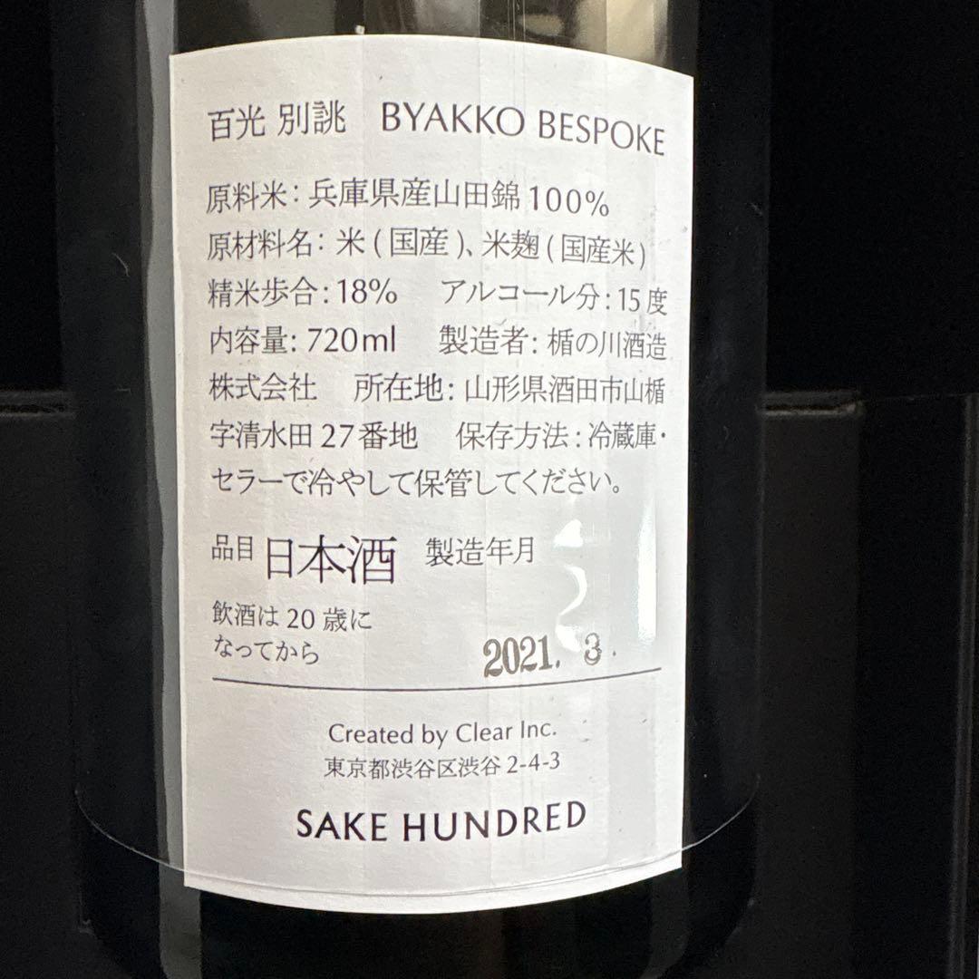 SAKE HUNDRED BYAKKO BESPOKE 日本酒 720ml