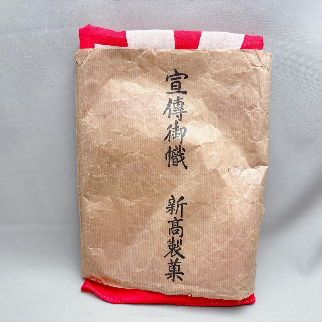 当時物　新髙ドロップ　のぼり旗　幟旗　木綿旗　大正レトロ