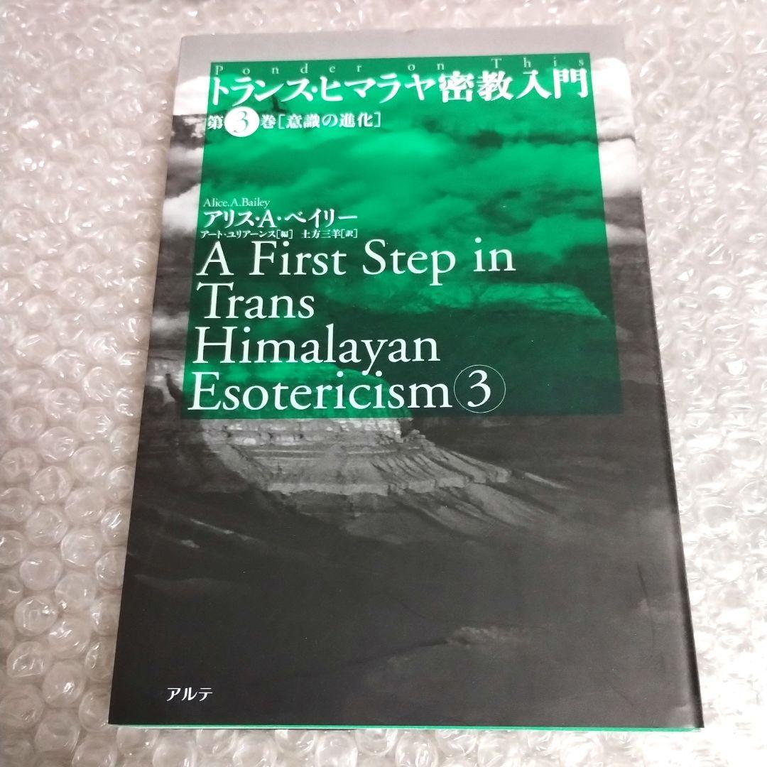 アリス・A・ベイリー『トランス・ヒマラヤ密教入門 3 意識の進化』第3巻