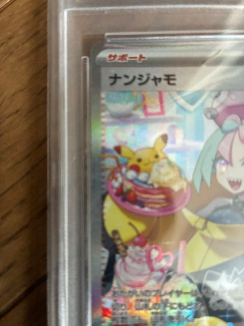 ナンジャモ SAR クレイバースト　096/071 PSA10