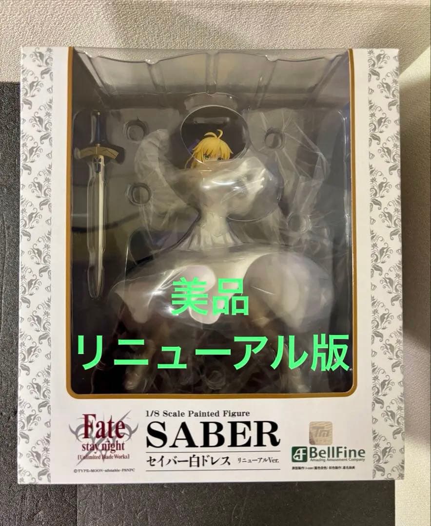 リニューアル版　セイバー　白ドレス　ベルファイン　Fate フィギュア　FGO