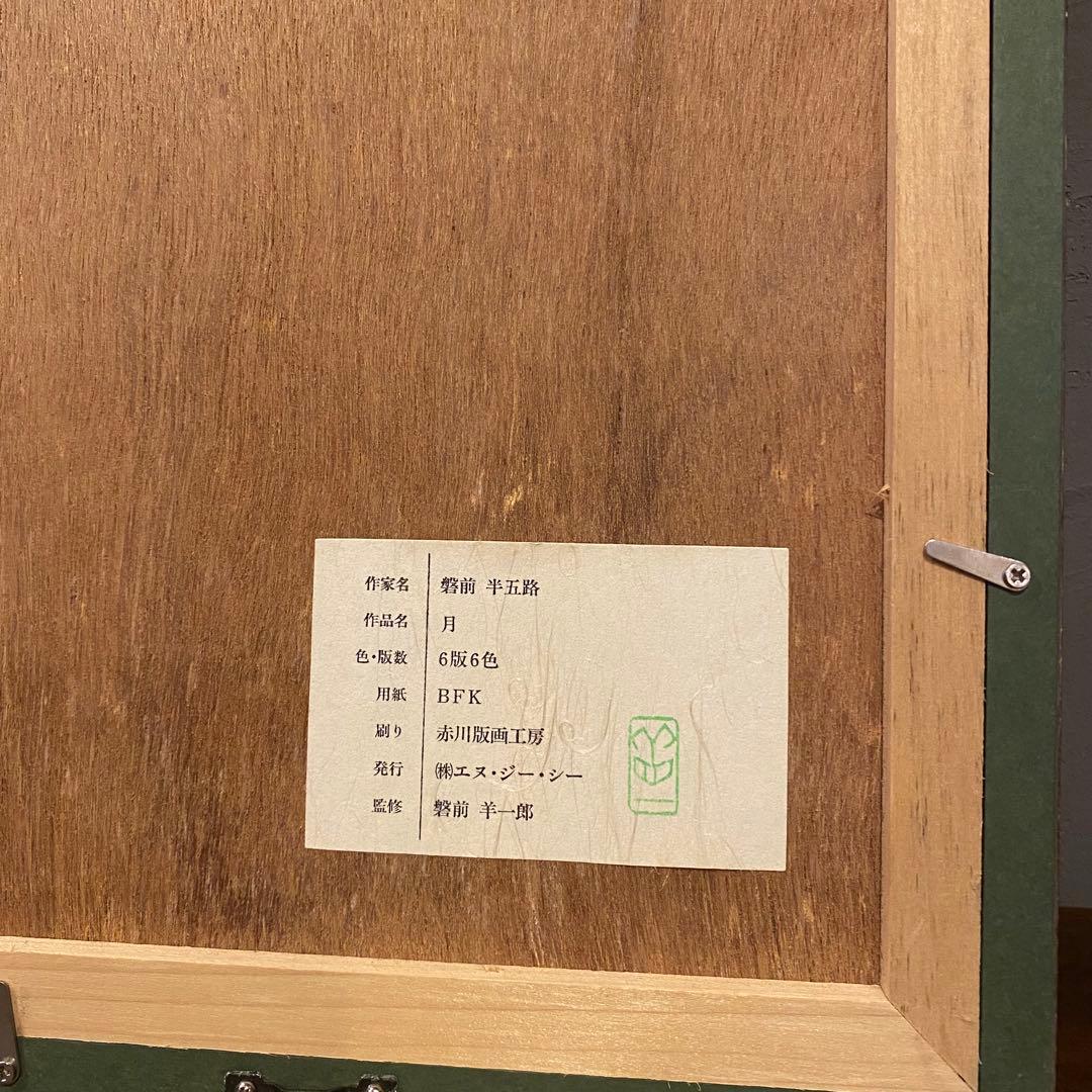 磐前半五路 『月』 版画 絵画額装品 日本画 アート 昭和レトロ