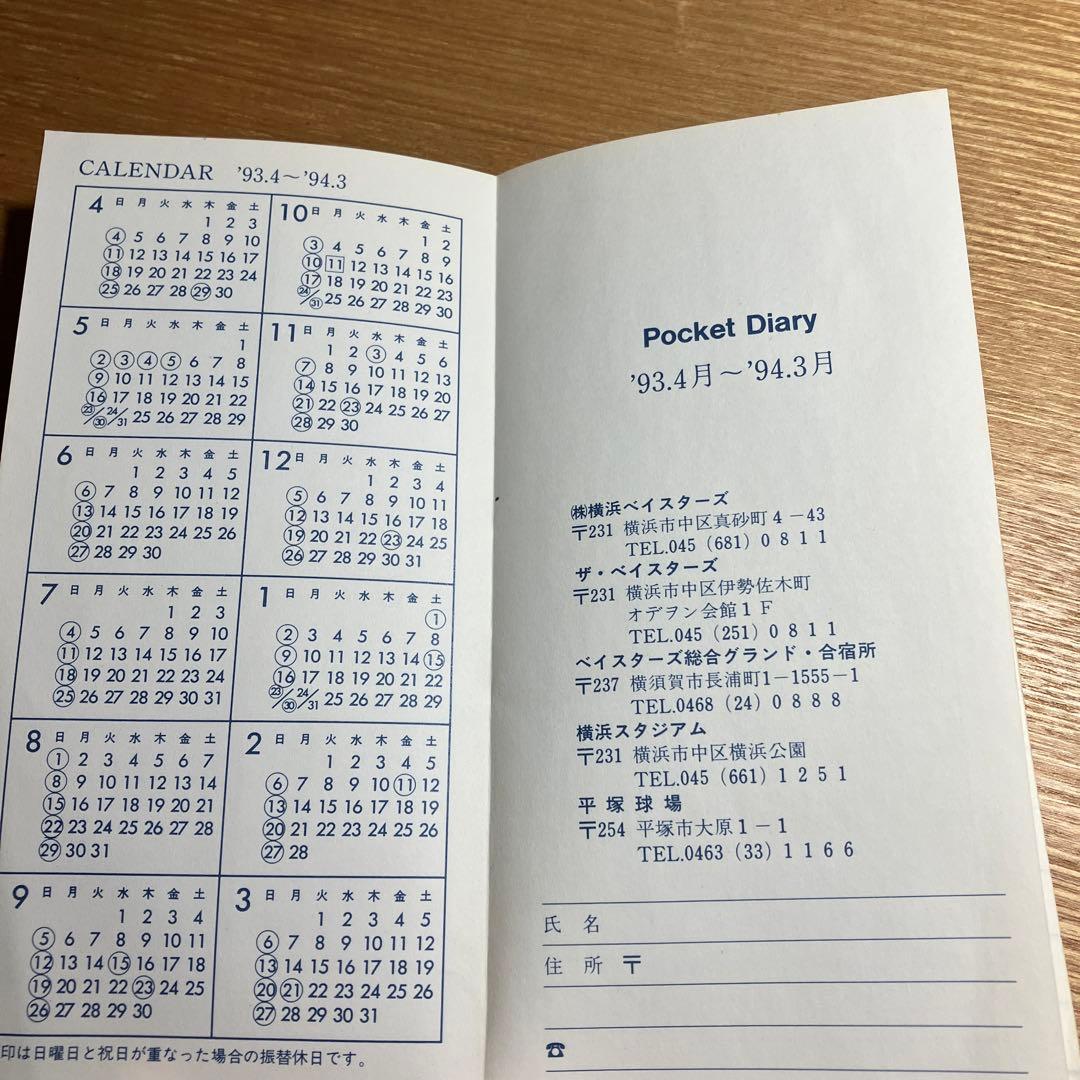 1993年横浜ベイスターズ年間スケジュール表