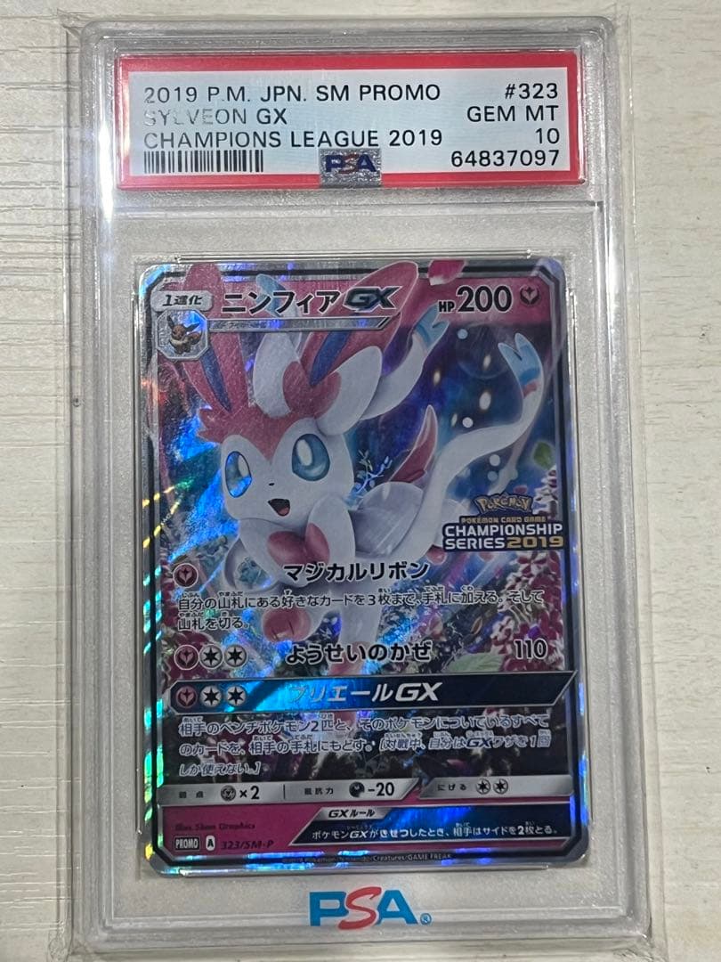 【PSA10】ニンフィアGX「チャンピオンシップシリーズ2019」 PROMO