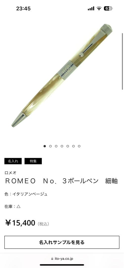 伊東屋 ROMEO ロメオNo.3 細軸 イタリアンべージュ