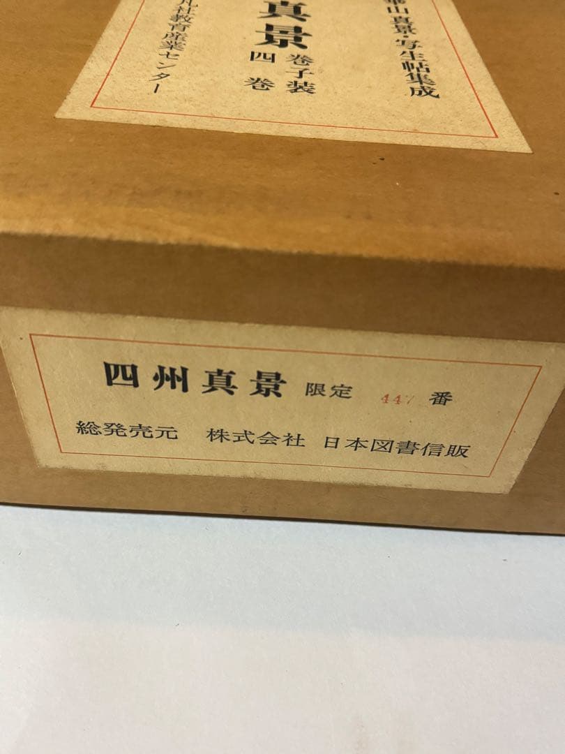 【希少】渡辺崋山　限定500部　真景・写生帖集成　四州真景　4巻