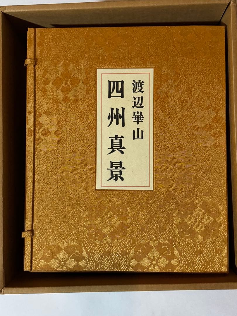 【希少】渡辺崋山　限定500部　真景・写生帖集成　四州真景　4巻