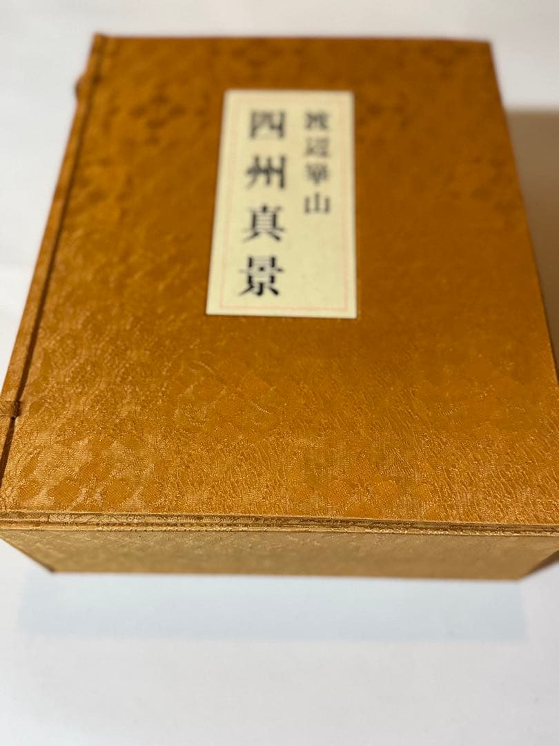 【希少】渡辺崋山　限定500部　真景・写生帖集成　四州真景　4巻