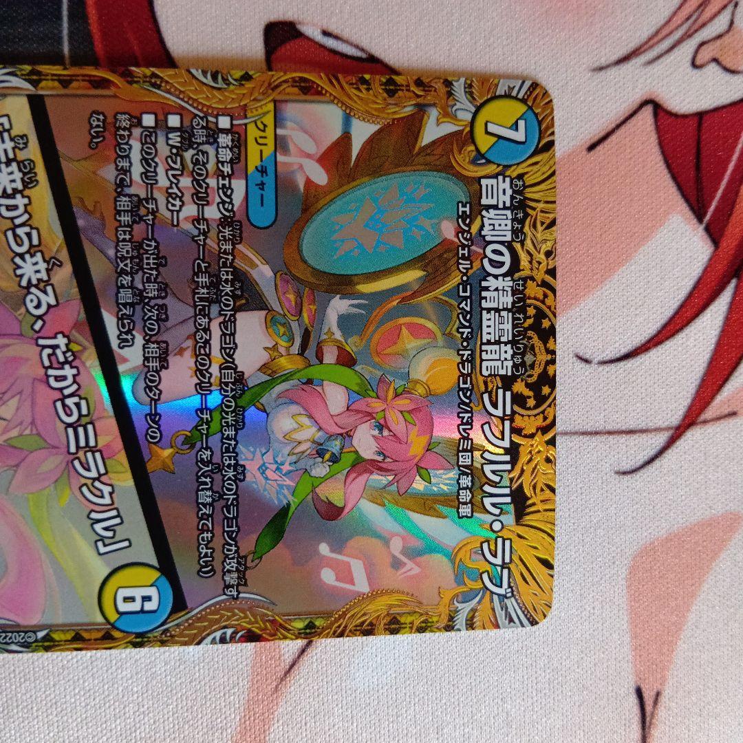 音響の精霊龍ラフルルラブ/「未来から来る、だからミラクル」 金トレジャー