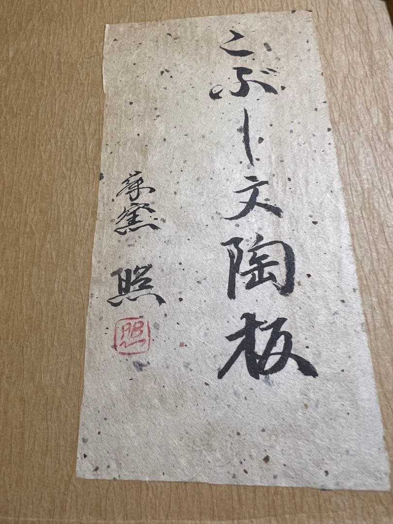 こぶし文陶板