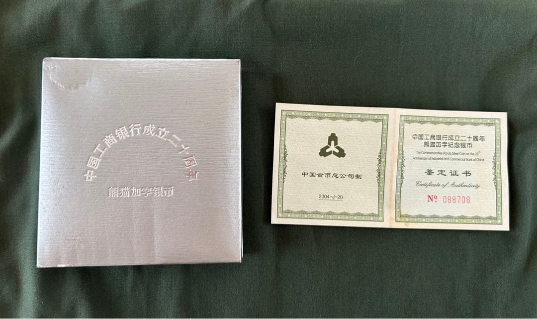 パンダ銀貨　中国工商銀行設立20周年記念銀貨