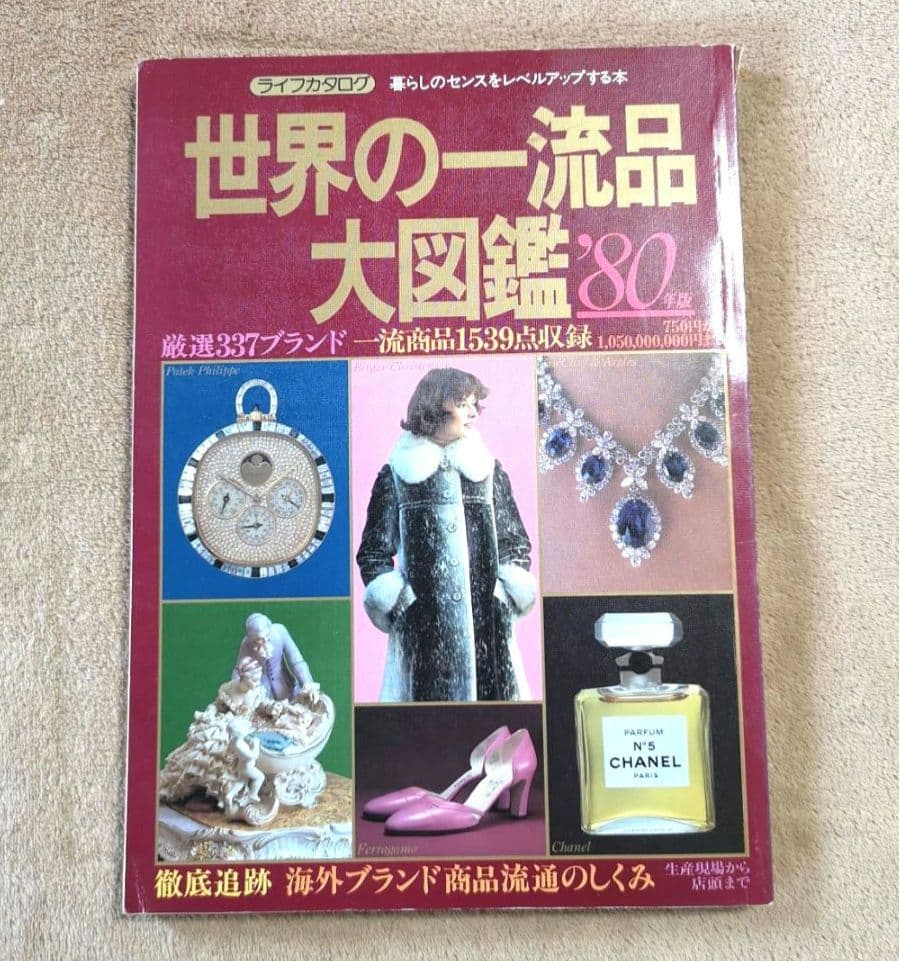 講談社『'80年世界の一流品大図鑑』750円から1,050,000,000円まで