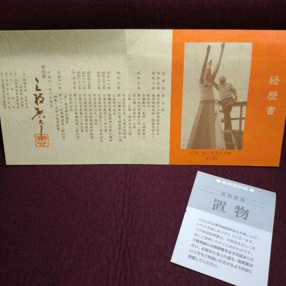 高岡銅器　干支置物　開運招福 「富貴・子」三枝惣太郎作