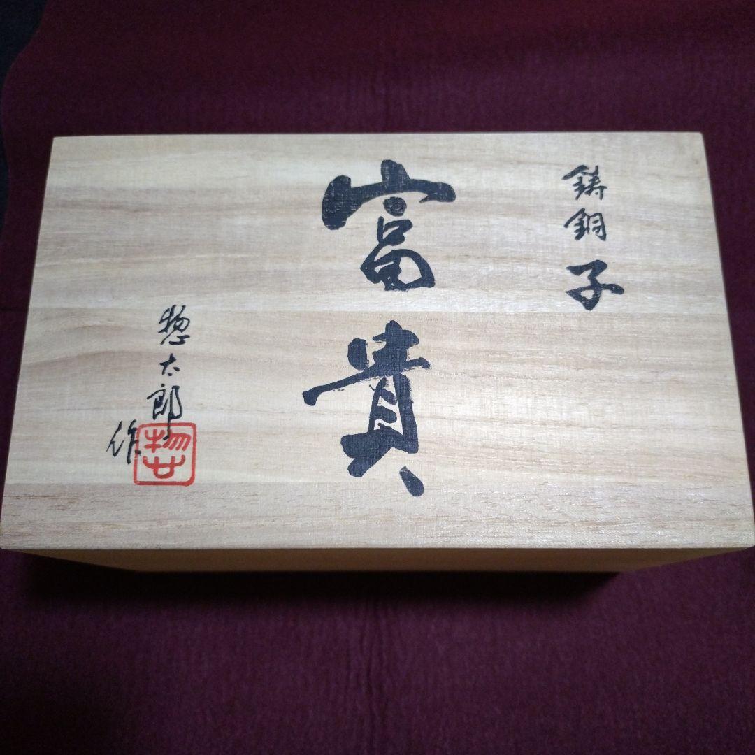 高岡銅器　干支置物　開運招福 「富貴・子」三枝惣太郎作