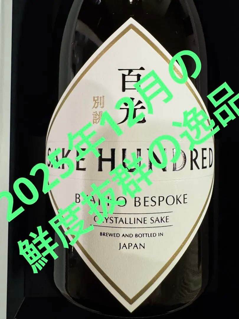 【入手困難】SAKE HUNDRED 百光 別誂 日本酒 720ml 箱・冊子付