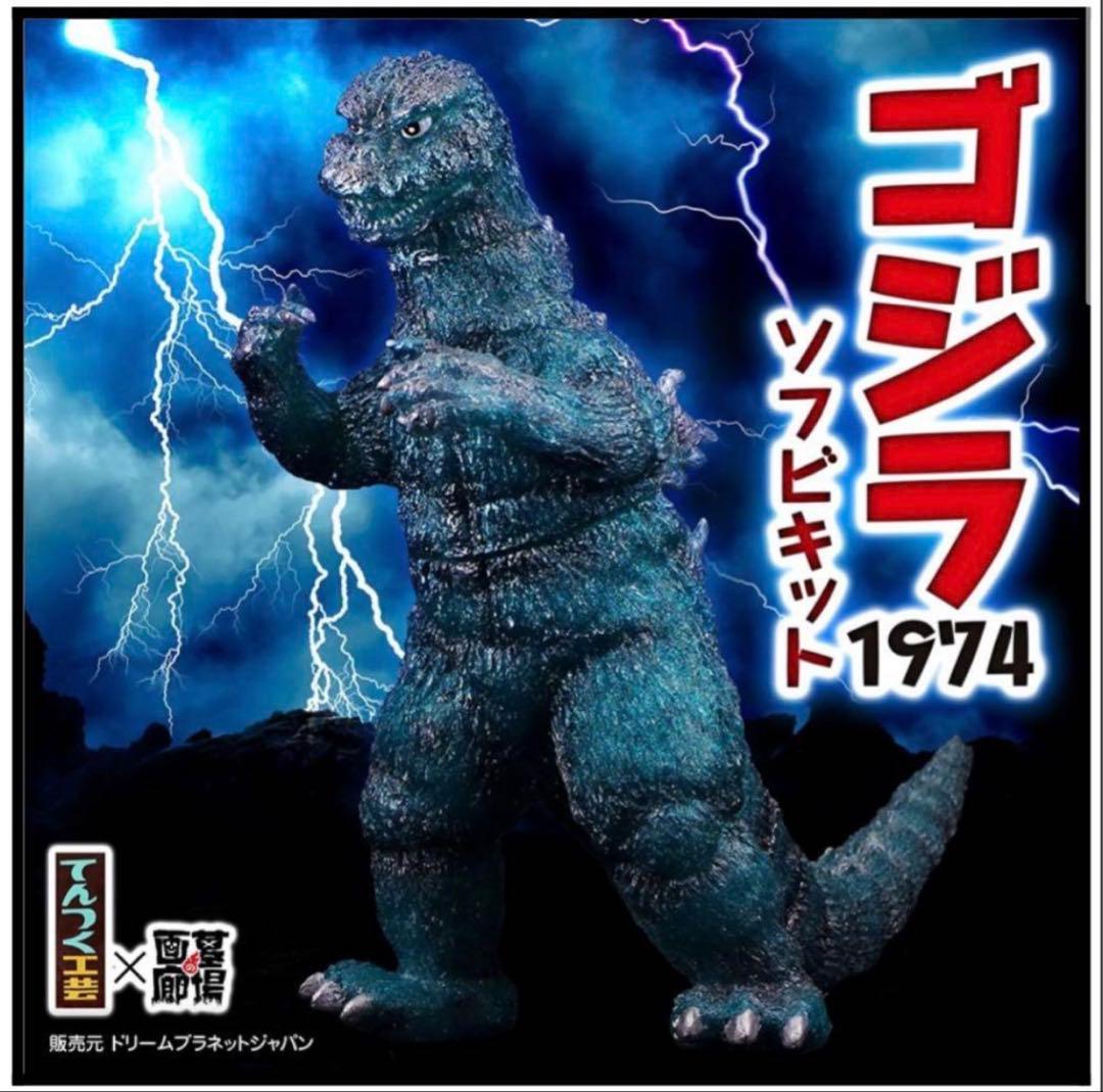 墓場の画廊 てんつく工芸 ゴジラ(1974) ソフビキット サファイアブルー