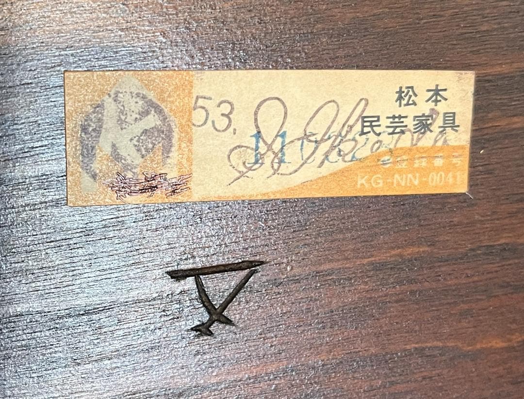 松本民芸家具　八角台