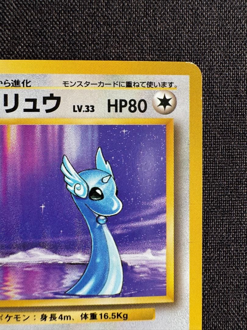 ハクリュウ　旧裏　初版マークなし