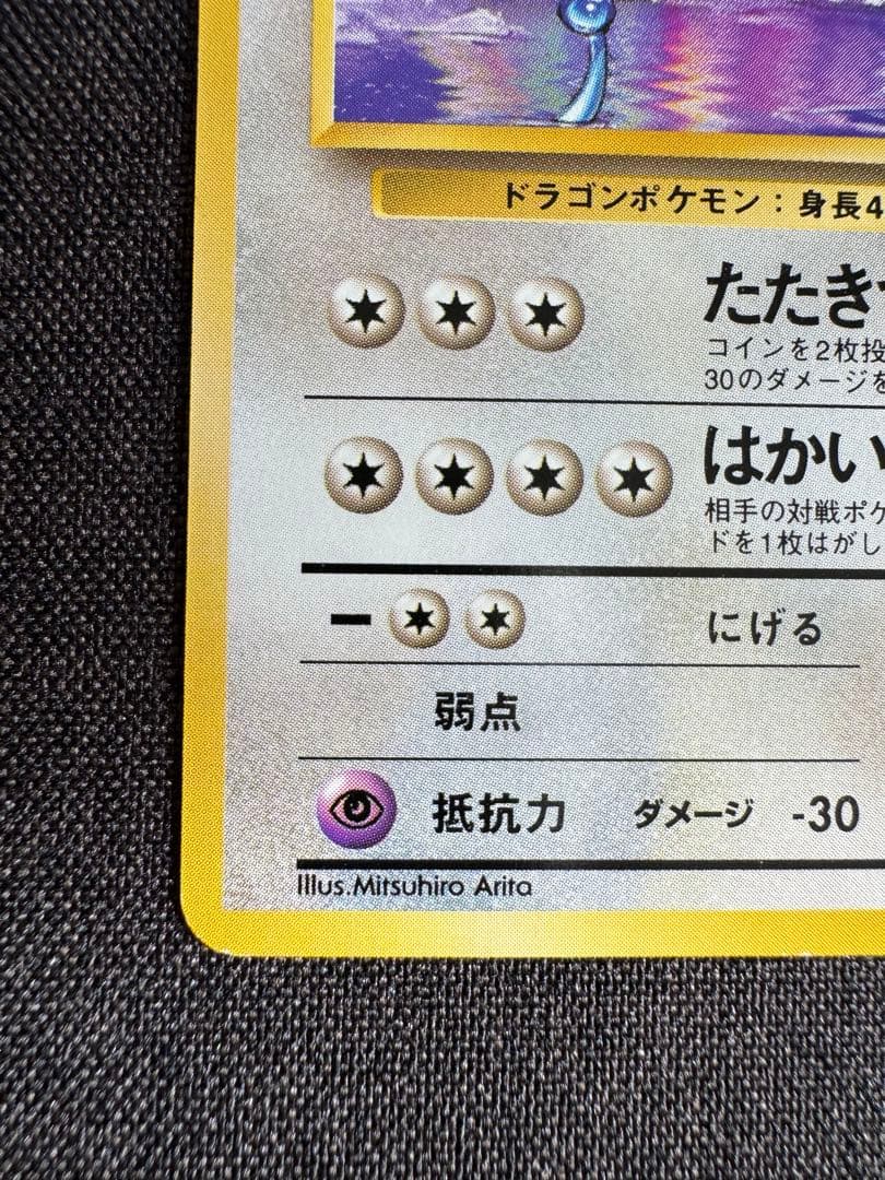 ハクリュウ　旧裏　初版マークなし