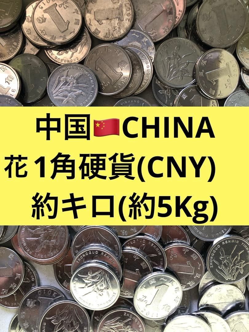 4281【中国】花1角　硬貨　　古銭　約5キロ(Kg)