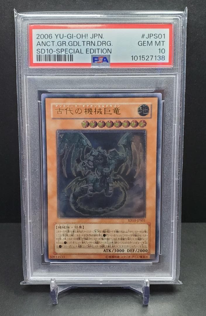 遊戯王 古代の機械巨竜 レリーフ アルティメット PSA10
