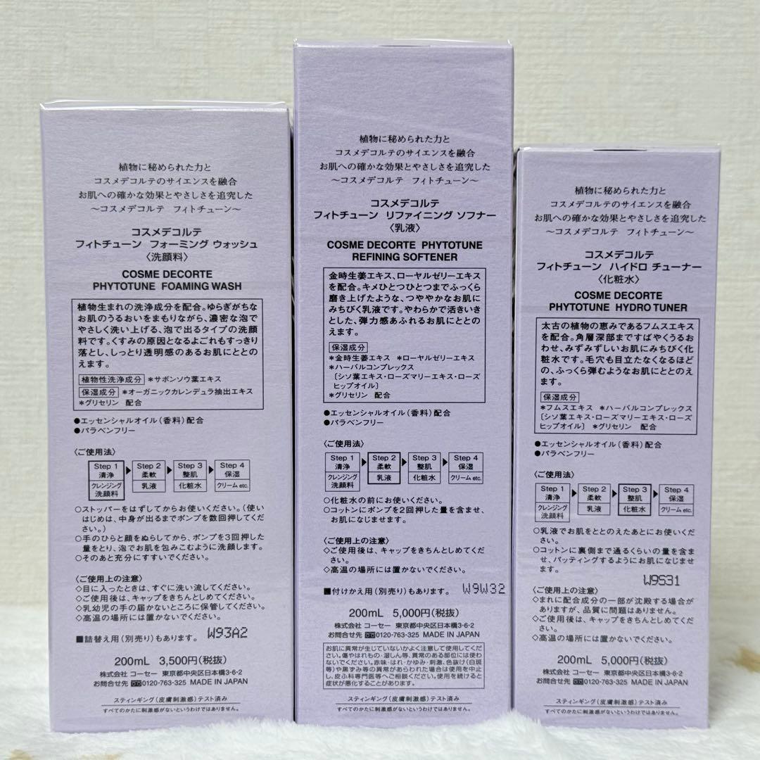 【新品3点セット】コスメデコルテ フィトチューン 洗顔 化粧水 乳液