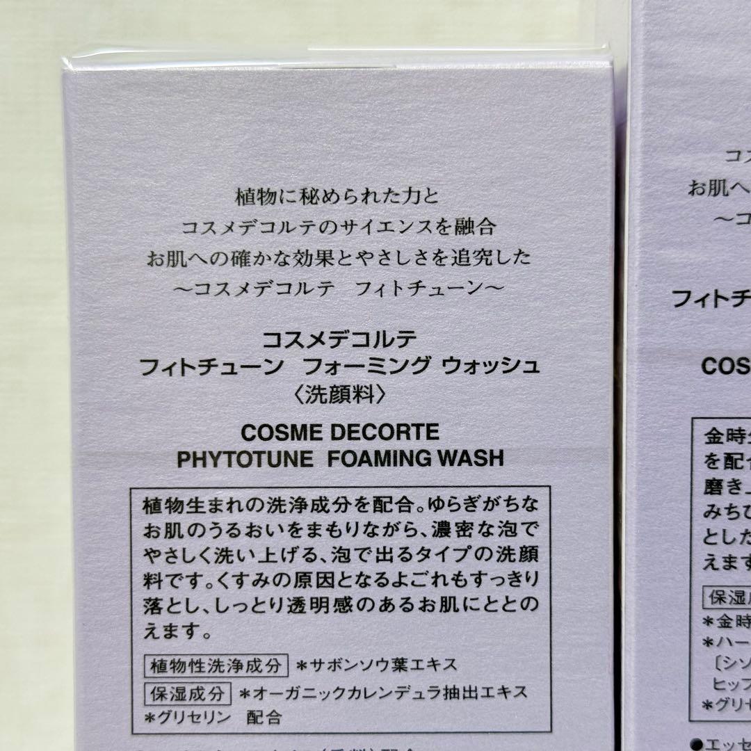 【新品3点セット】コスメデコルテ フィトチューン 洗顔 化粧水 乳液