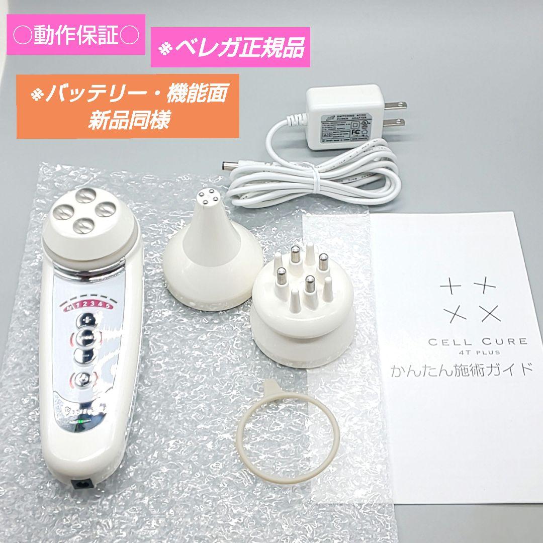 ●リニューアル版● セルキュア4Tプラス Cell Cure ベレガ《正規品》