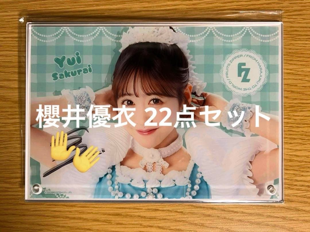 FRUITS ZIPPER 櫻井優衣 グッズ