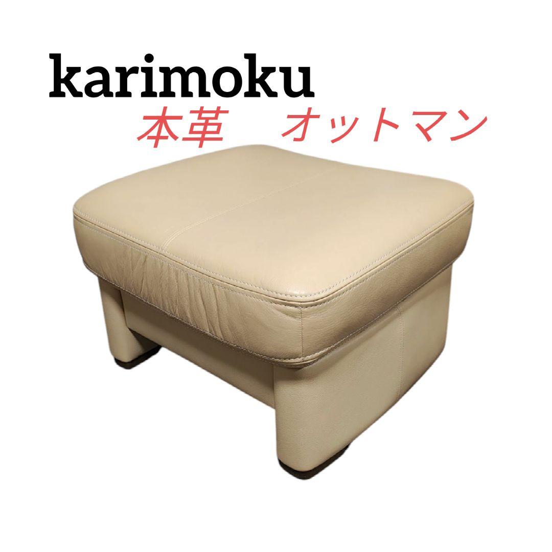 karimoku カリモク オットマン スツール 腰掛け　ZT73 本革