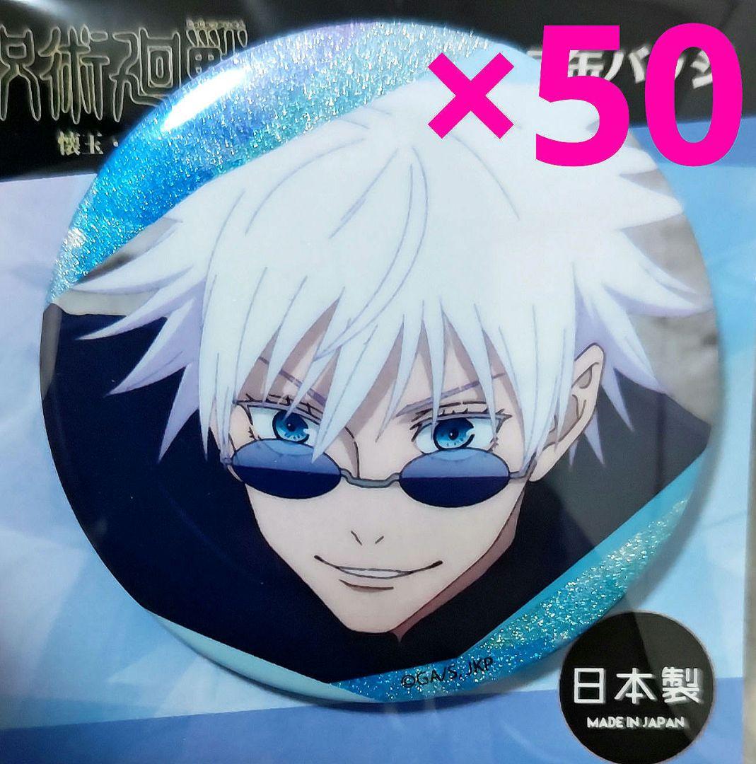 呪術廻戦　懐玉・玉折　五条悟　缶バッジ　50点　五条悟　キラキラ缶バッジ