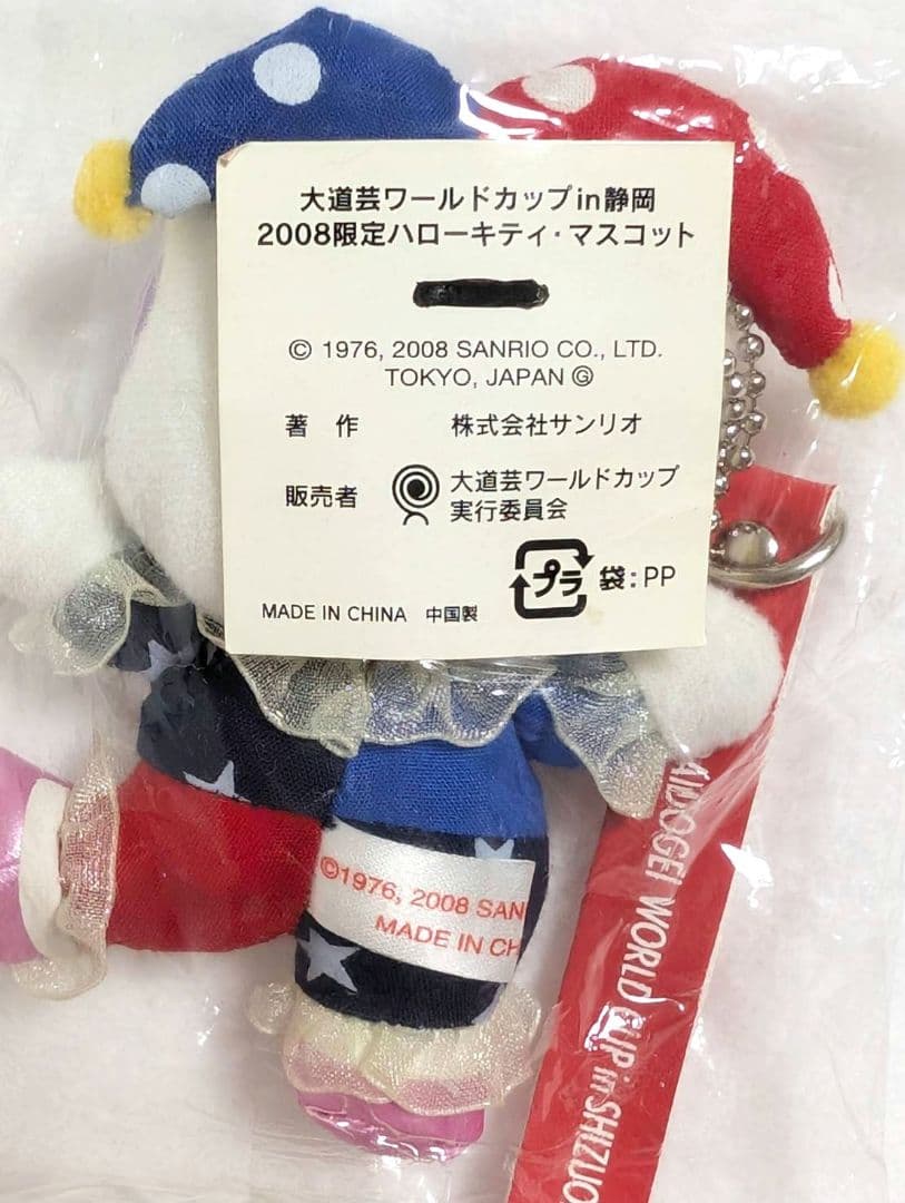 ハローキティ　マスコット　大道芸ワールドカップin静岡 2008年限定
