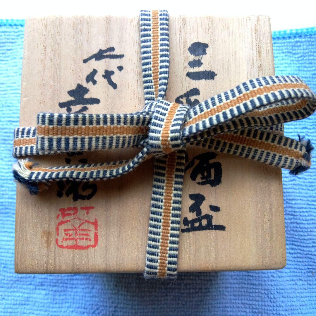 七代加藤幸兵衛（父　人間国宝加藤卓男）三彩酒盃