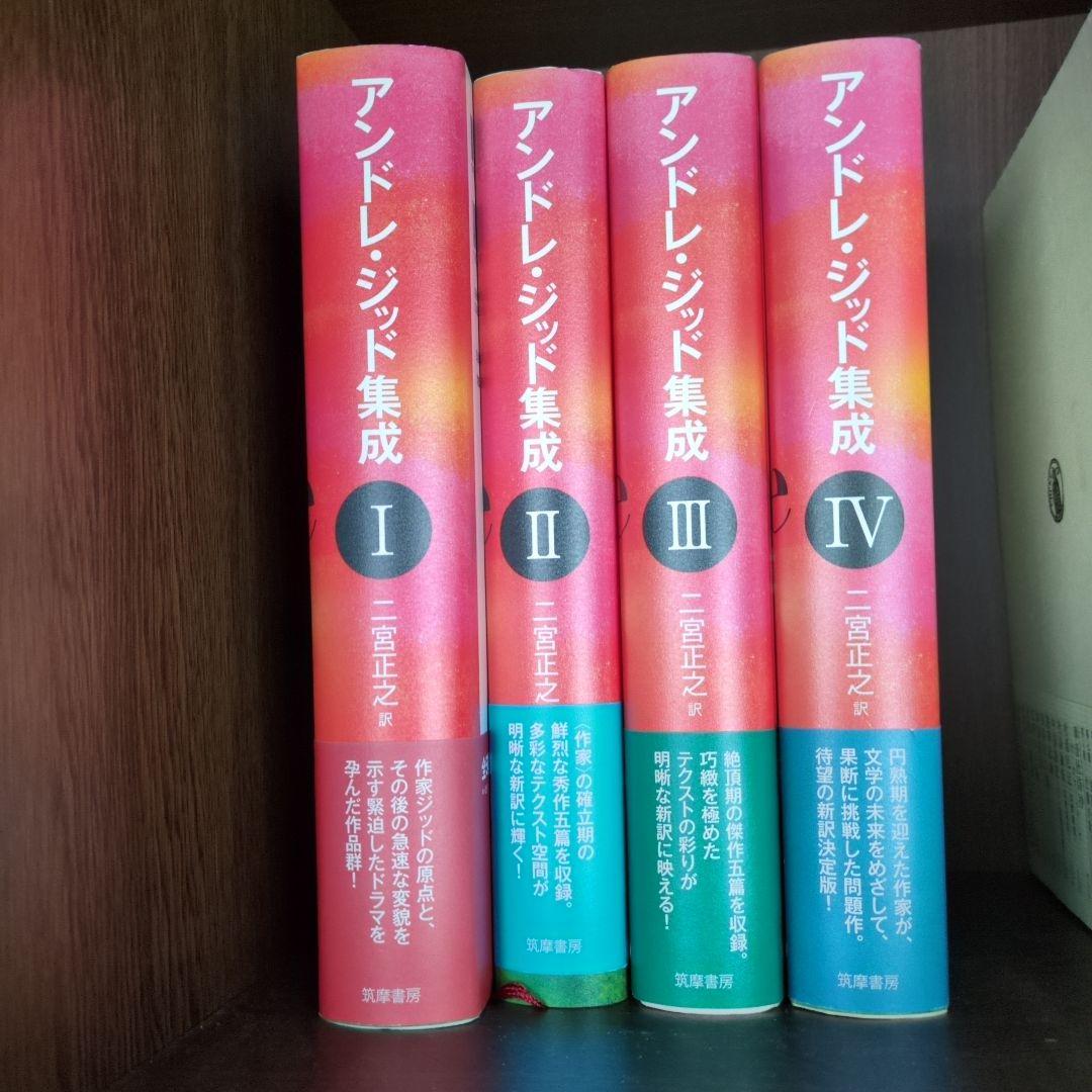 アンドレ・ジッド集成 1〜4