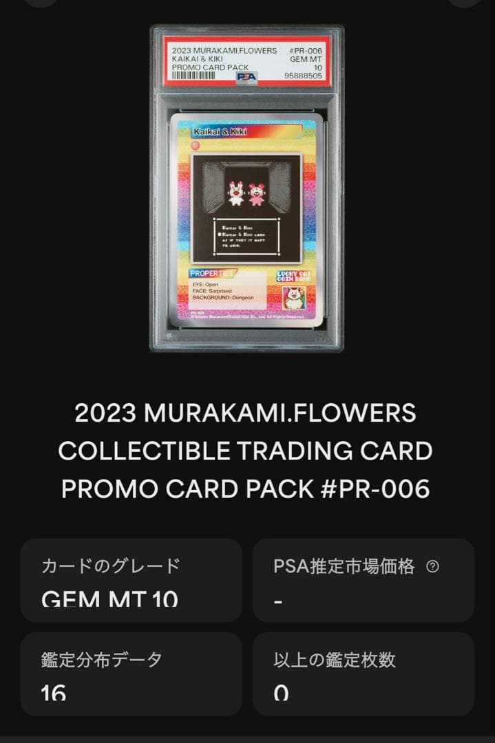 Kaikai & Kiki PR-006 村上隆 サンフランシスコ PSA10