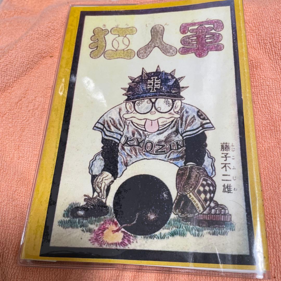 狂人軍　「私家版」全14話　藤子不二雄Ａ　同人誌