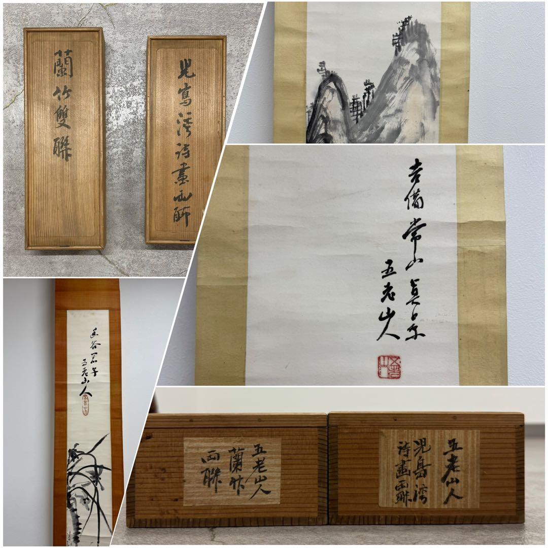 SNT980 五老山人 蘭竹雙聯 他 掛軸 四本 桐箱有 日本画 絵画 時代物