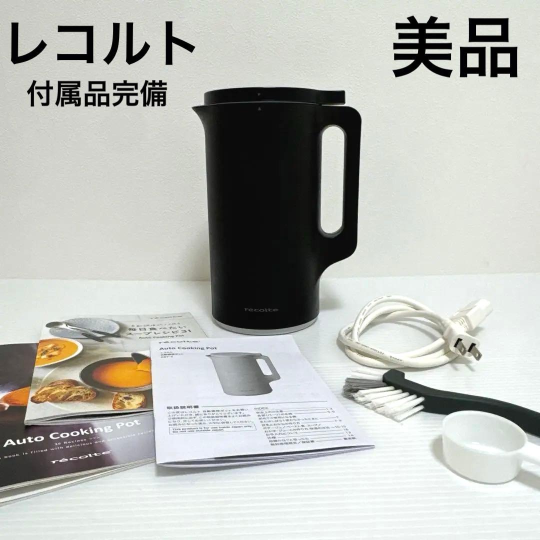 【1回のみ使用】 レコルト recolte 自動調理ポット ブラック