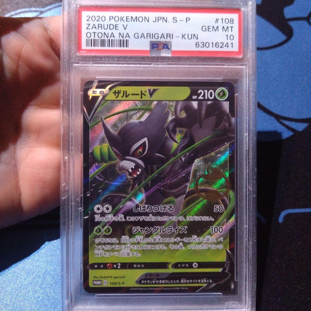 ポケモンカード ザルードV PSA10（ガリガリ君コラボ）