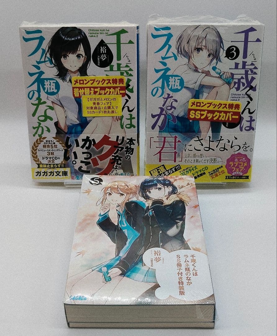 千歳くんはラムネ瓶のなか 8巻セット 特典 付き 特装版 未開封 有り