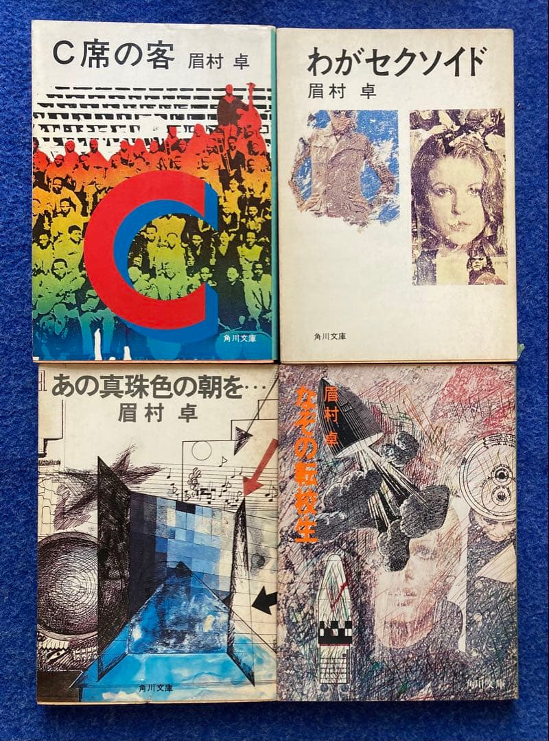 眉村卓　文庫　66冊セット　★