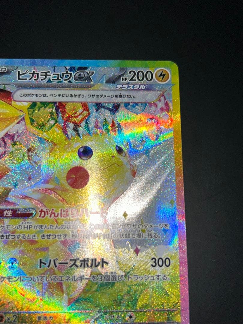 ピカチュウex SAR 「超電ブレイカー」