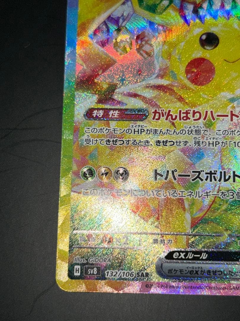 ピカチュウex SAR 「超電ブレイカー」