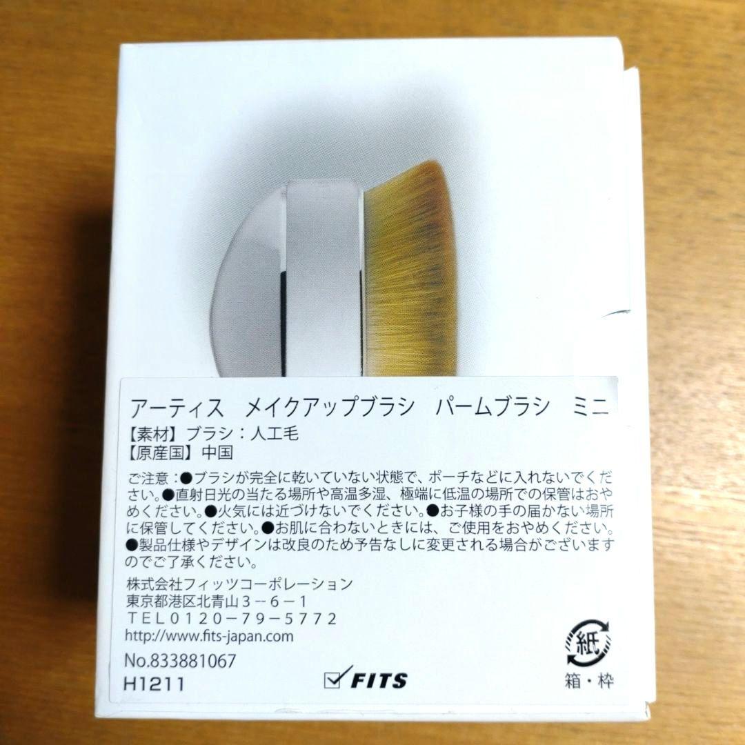 【ゆう】新品未使用！ アーティス メイクアップブラシ パームブラシ ミニ