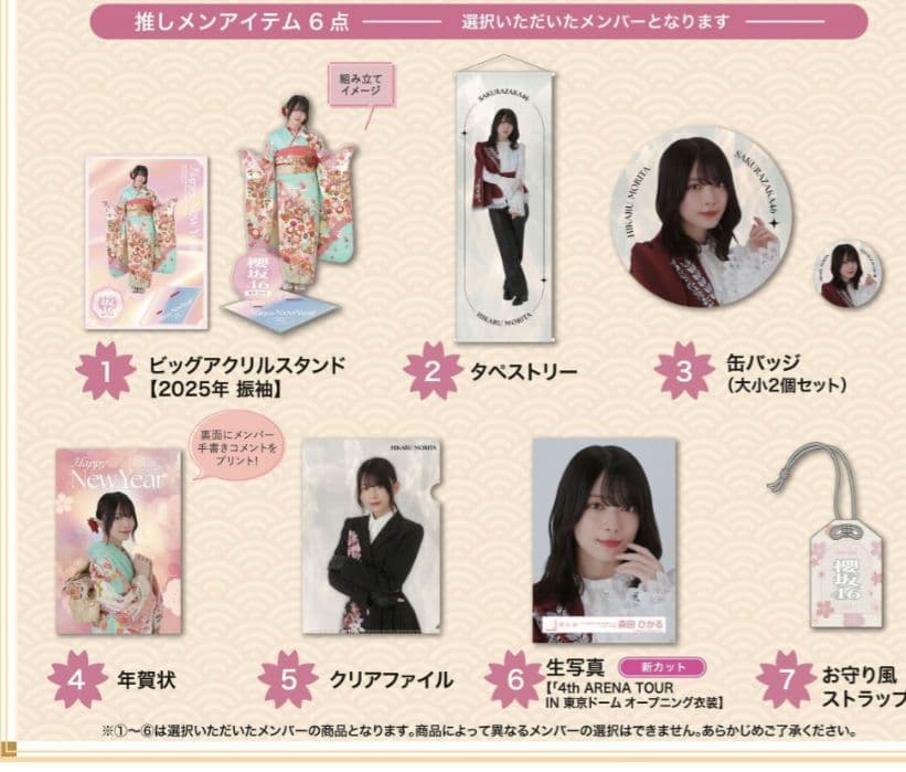 櫻坂46　小田倉麗奈　福袋2025