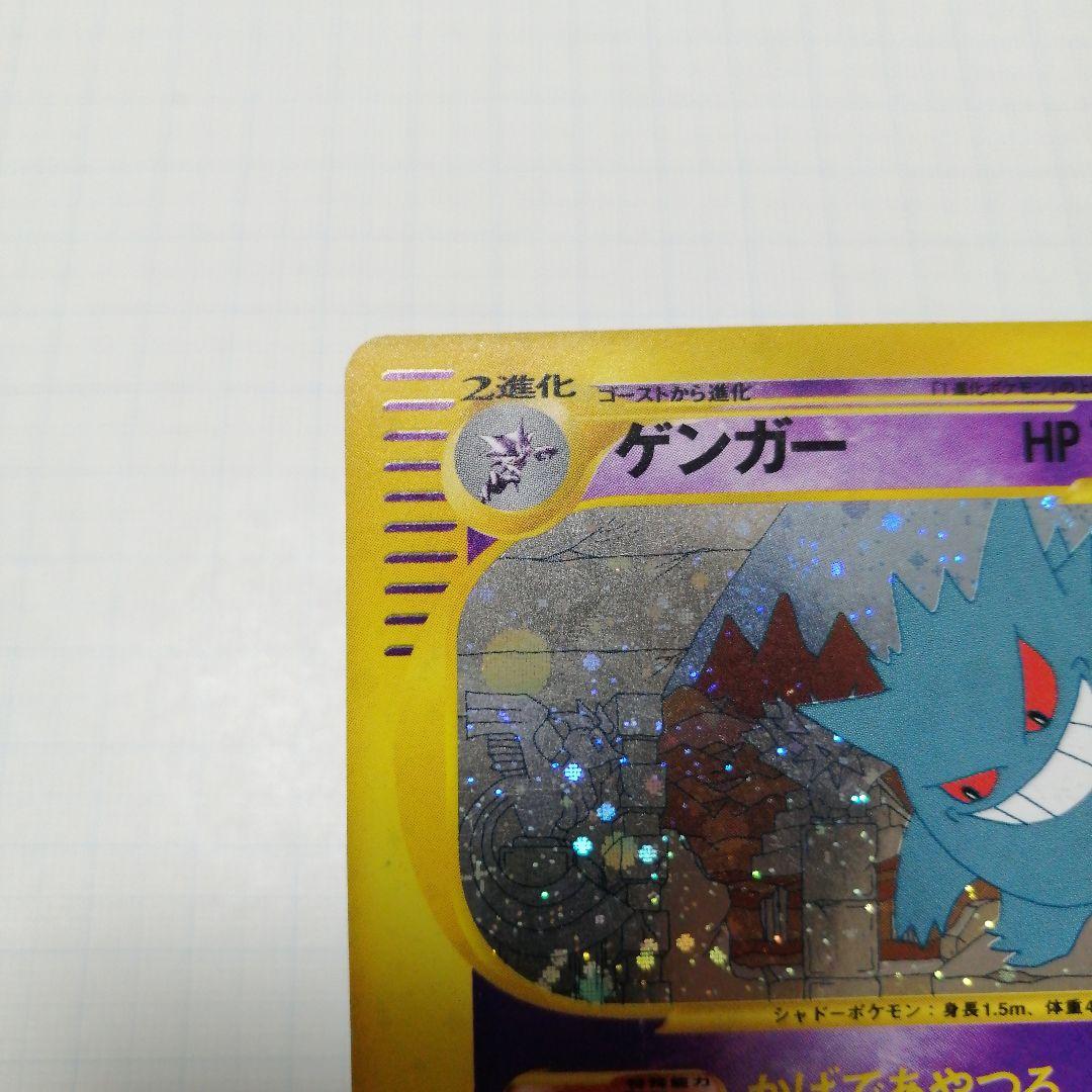 ポケモンカード　ゲンガー　eカード　神秘なる山