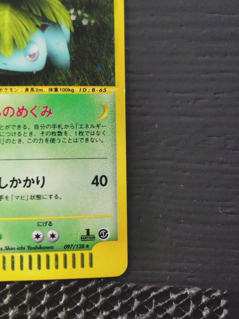 フシギバナ ★ 第1弾基本拡張パック 097/128