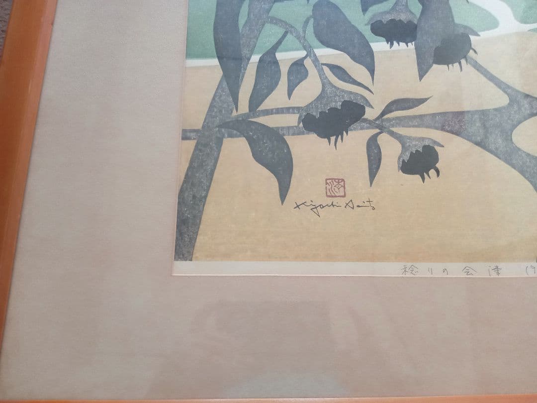 斎藤清　稔りの会津（9）1988年 42/100 木版画